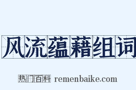 风流蕴藉组词是什么意思的图片